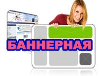 Баннерная реклама Баннерная реклама