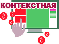 Контекстная реклама Контекстная реклама