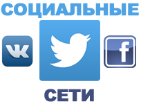 Социальные сети Социальные сети
